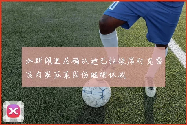 加斯佩里尼确认迪巴拉缺席对克雷莫内塞苏莱因伤继续休战