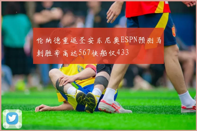 伦纳德重返圣安东尼奥ESPN预测马刺胜率高达567快船仅433