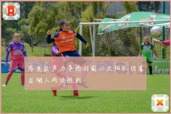 布克发声力争西部前六太阳队仍落后湖人两场胜利