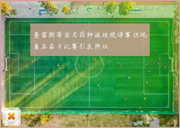 普雷斯蒂安尼因种族歧视停赛仍观看本菲卡比赛引发热议