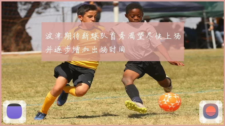 波津期待新球队首秀渴望尽快上场并逐步增加出场时间