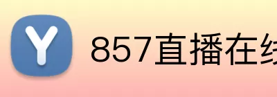 857直播在线 Logo